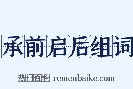 承前启后组词是什么意思的图片